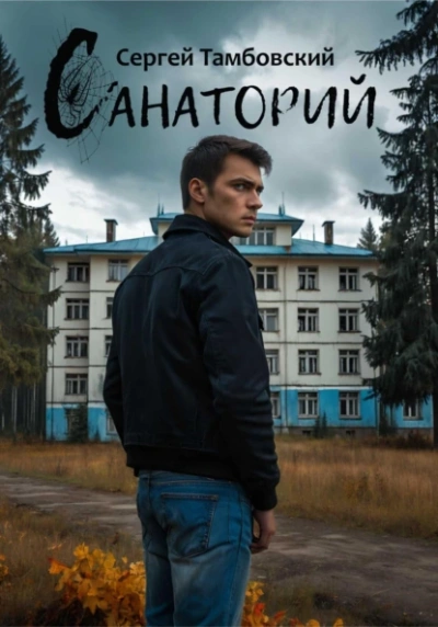 Санаторий - Сергей Тамбовский - <a href=