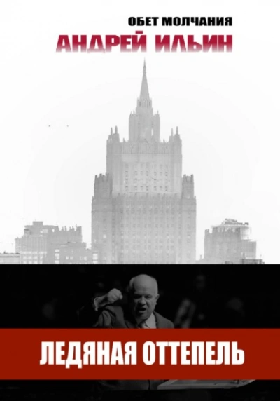 Ледяная оттепель - Андрей Ильин - <a href=