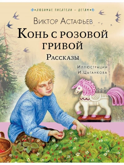 Рассказы (Сборник) - Виктор Астафьев - <a href=