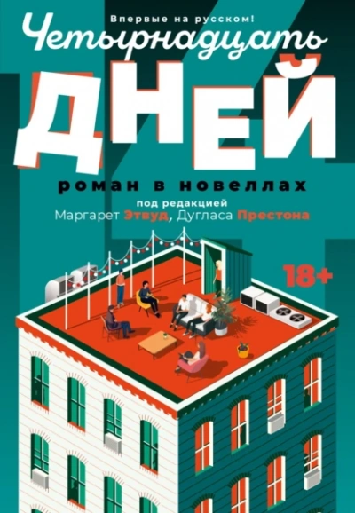 Четырнадцать дней - Маргарет Этвуд - <a href=