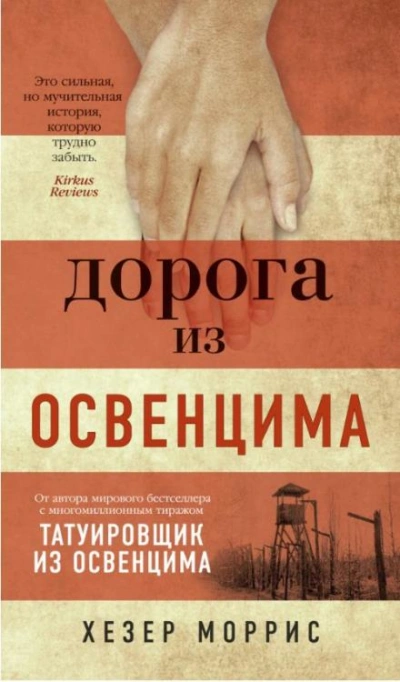 Дорога из Освенцима - Хезер Моррис - <a href=