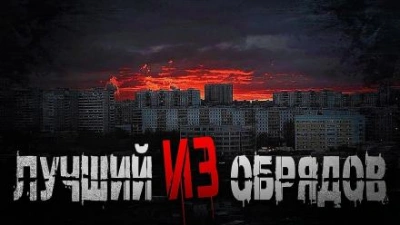 Лучший из обрядов - Олег Новгородов - <a href=