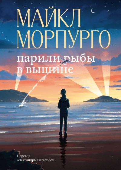 Парили рыбы в вышине - Майкл Морпурго - <a href=
