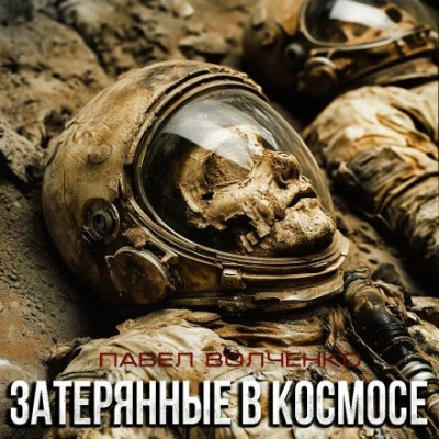 Затерянные в космосе - Павел Волченко - <a href=