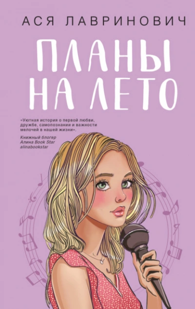 Планы на лето - Ася Лавринович - <a href=