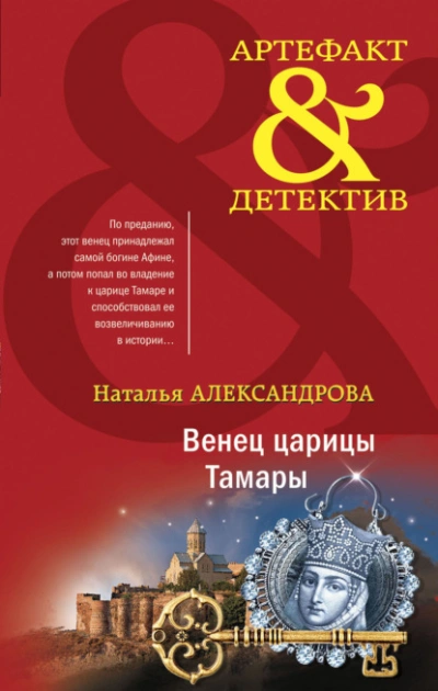 Венец царицы Тамары - Наталья Александрова - <a href=
