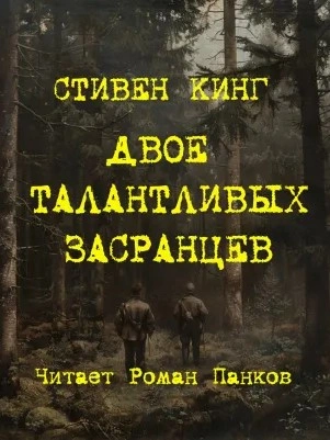 Двое талантливых засранцев - Стивен Кинг - <a href=