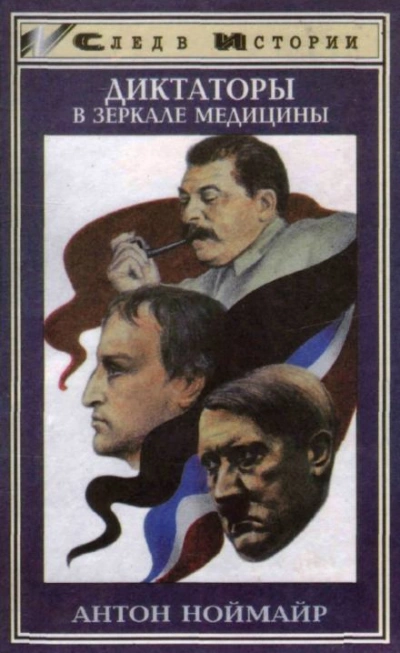 Диктаторы в зеркале медицины - Антон Ноймайр - <a href=