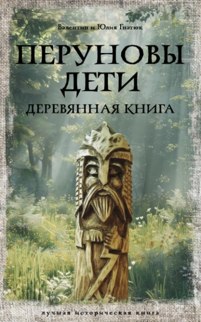 Перуновы дети. Деревянная книга - Валентин Гнатюк, Юлия Гнатюк - <a href=