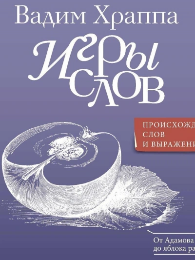 Игры слов - Вадим Храппа - <a href=