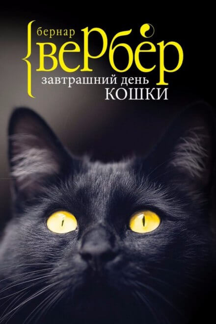 Завтрашний день кошки - Бернард Вербер - <a href=