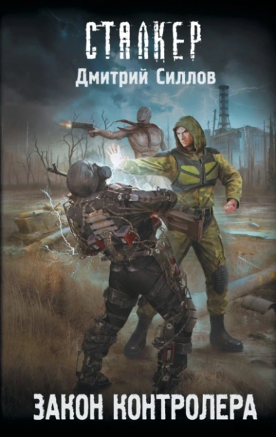 Закон контролера - Дмитрий Силлов - <a href=