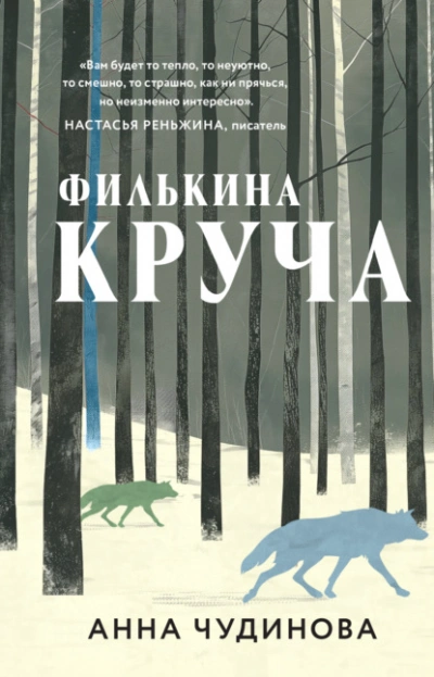 Филькина круча - Анна Чудинова - <a href=