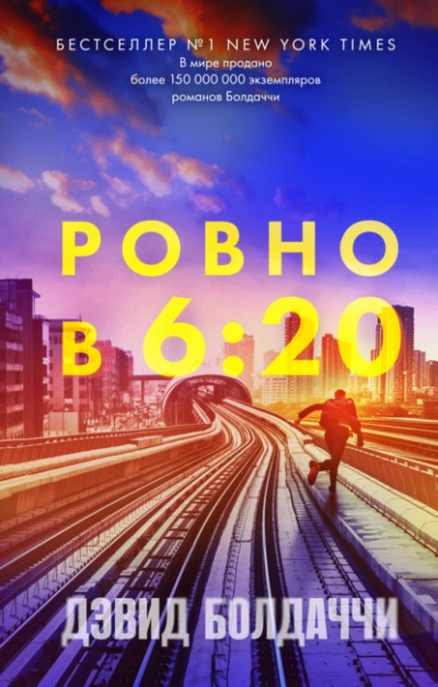 Ровно в шесть двадцать - Дэвид Болдаччи - <a href=