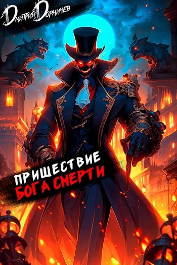 Пришествие бога смерти. Том 16 - Дорничев Дмитрий - <a href=
