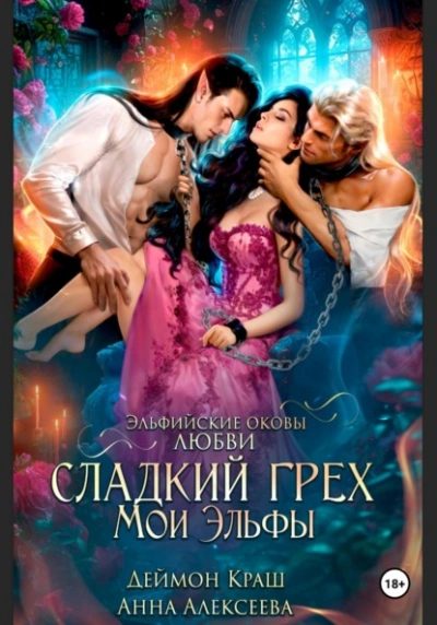 Сладкий грех. Мои эльфы - Анна Алексеева - <a href=