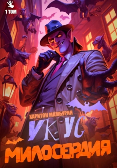 Укус милосердия. Книга 1 - Харитон Мамбурин - <a href=
