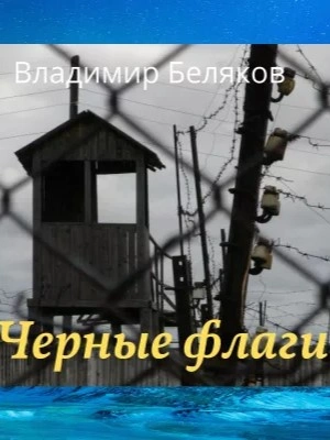 Черные флаги - Владимир Беляков - <a href=