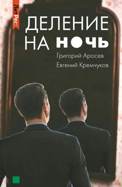 Деление на ночь - Евгений Кремчуков, Григорий Аросев - <a href=