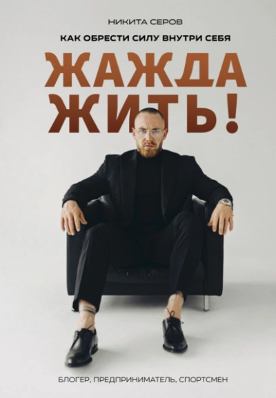 Жажда жить! Как обрести силу внутри себя - Никита Серов - <a href=