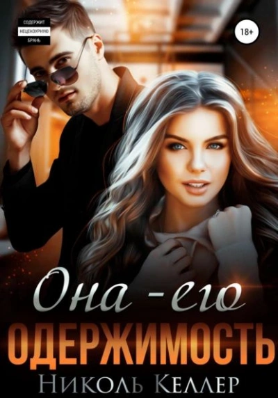 Она – его одержимость - Николь Келлер - <a href=