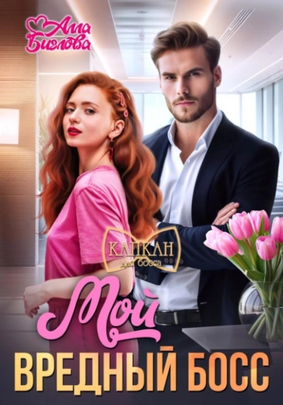 Мой вредный босс - Алла Биглова - <a href=