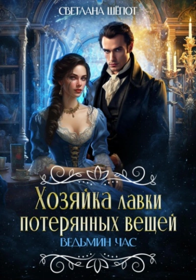 Ведьмин час - Светлана Шёпот - <a href=
