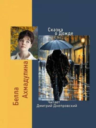 Сказка о Дожде - Белла Ахмадулина - <a href=