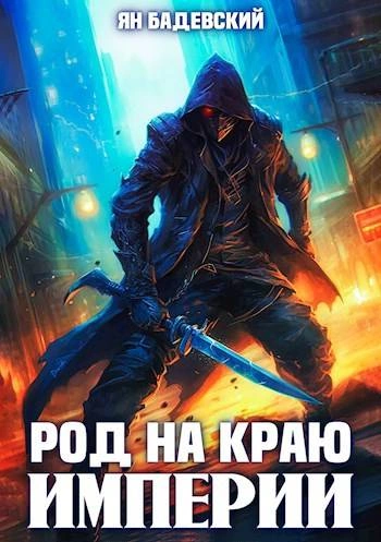 Род на краю империи - Ян Бадевский - <a href=