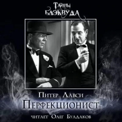 Перфекционист - Питер Лавси - <a href=