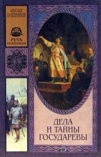 Дела и тайны государевы - Александр Бубенников - <a href=