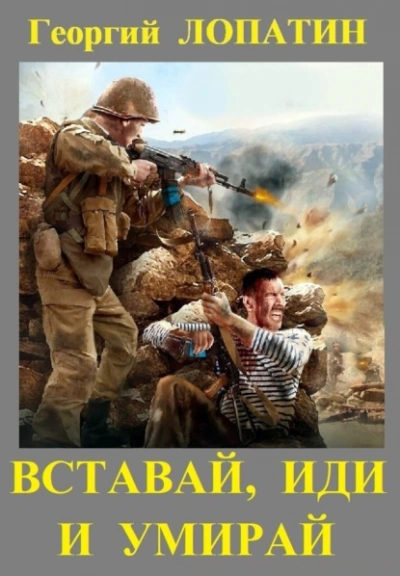 Вставай, иди и умирай - Георгий Лопатин - <a href=