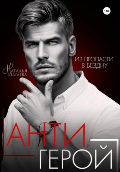 Антигерой - Наталья Шагаева - <a href=