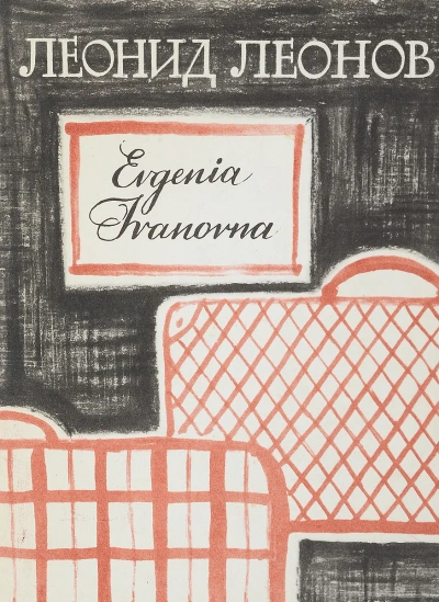 Evgenia Ivanovna - Леонид Леонов - <a href=
