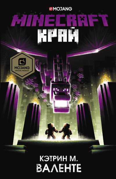 Minecraft: Край - Кэтрин М. Валенте - <a href=