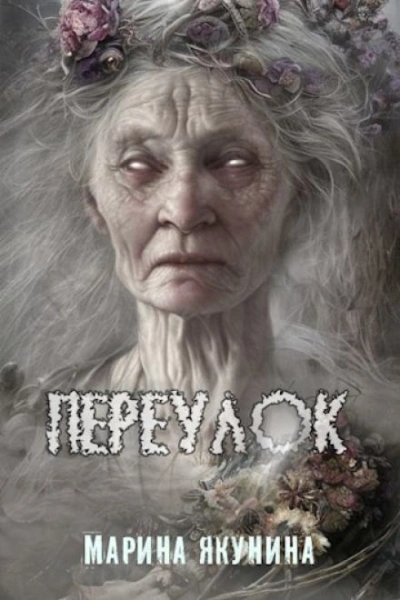 Переулок - Марина Якунина - <a href=