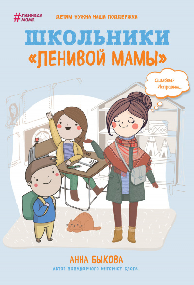 Школьники «ленивой мамы» - Анна Быкова - <a href=