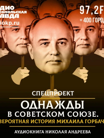 Однажды в Советском Союзе. Невероятная история Михаила Горбачева - Николай Андреев - <a href=