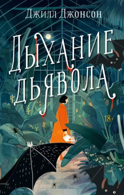 Дыхание дьявола - Джилл Джонсон - <a href=