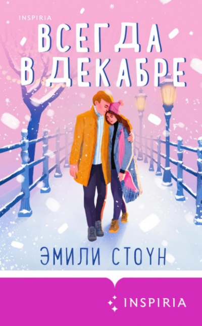 Всегда в декабре - Эмили Стоун - <a href=