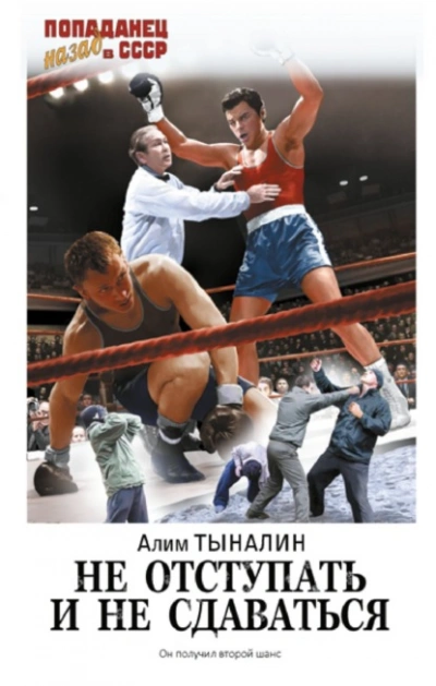 Не отступать и не сдаваться - Алим Тыналин - <a href=