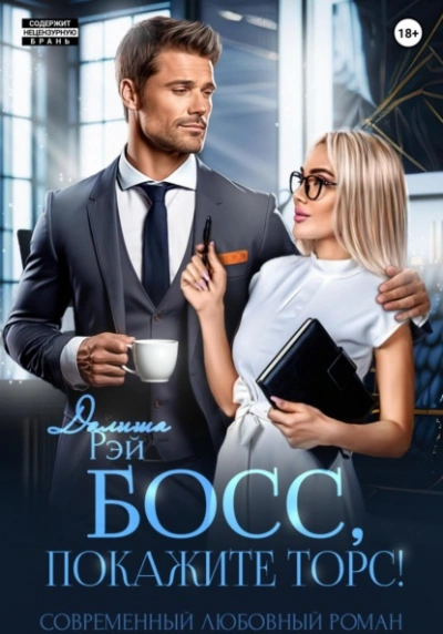 Босс, покажите торс! - Далиша Рэй - <a href=