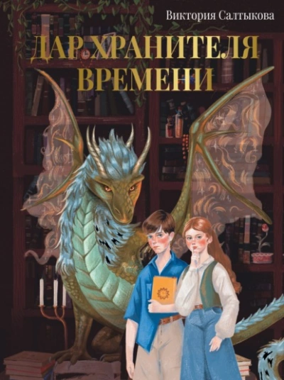 Дар Хранителя Времени. История тебя - Виктория Салтыкова - <a href=