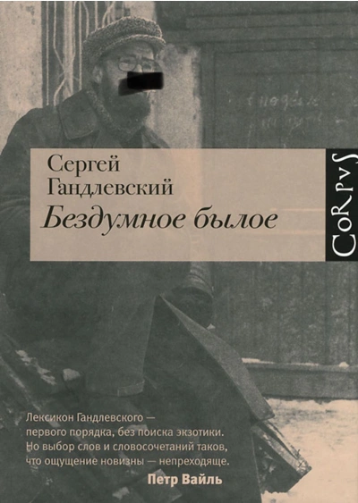 Бездумное былое - Сергей Гандлевский - <a href=