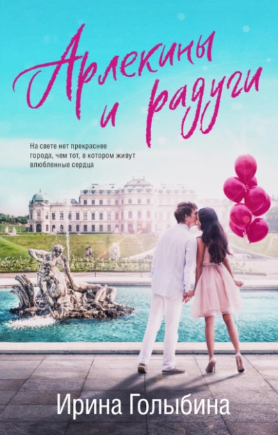 Арлекины и радуги - Ирина Голыбина - <a href=