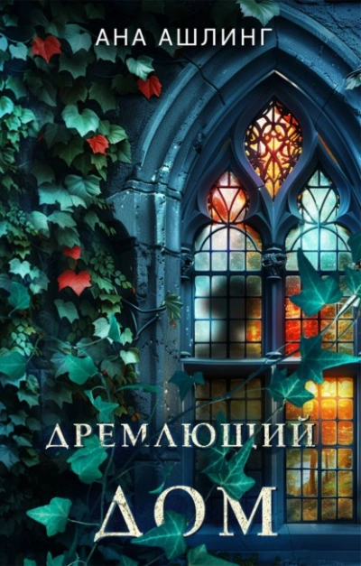 Дремлющий дом - Ана Ашлинг - <a href=