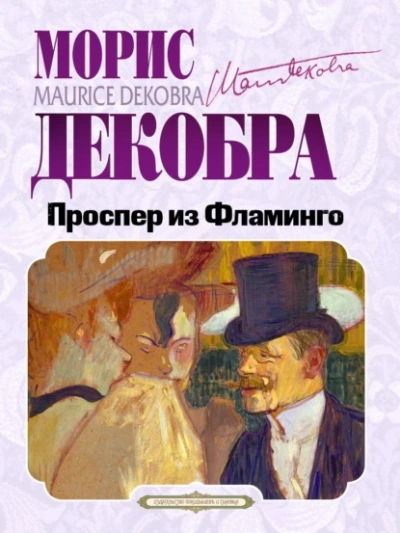 Проспер из Фламинго - Морис Декобра - <a href=