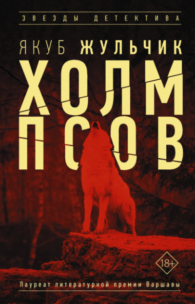 Холм псов - Якуб Жульчик - <a href=