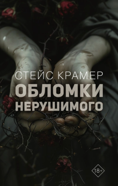 Обломки нерушимого - Стейс Крамер - <a href=