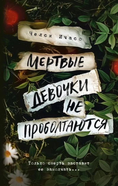 Мертвые девочки не проболтаются - Челси Ичасо - <a href=